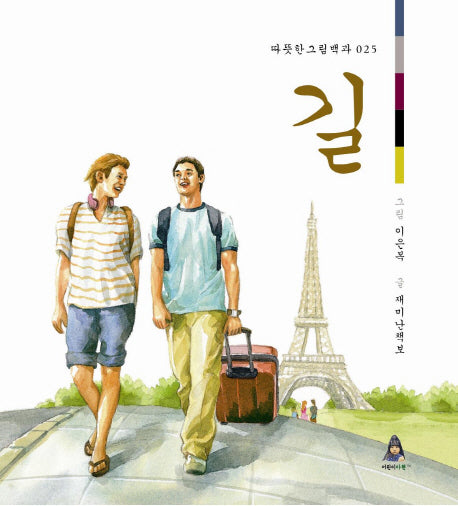 길(따뜻한 그림백과 25)(양장본 HardCover)