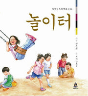 놀이터(따뜻한그림백과 31)(양장본 Hardcover)