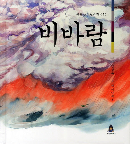 비바람(따뜻한그림백과 26)(양장본 Hardcover)