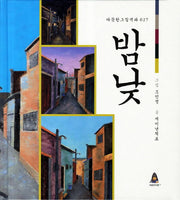 밤낮(따뜻한그림백과 27)(양장본 Hardcover)