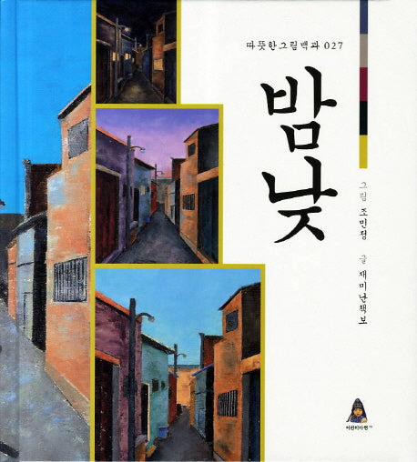 밤낮(따뜻한그림백과 27)(양장본 Hardcover)