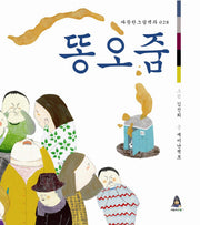 똥오줌(따뜻한그림백과 28)(양장본 HardCover)