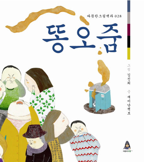 똥오줌(따뜻한그림백과 28)(양장본 HardCover)
