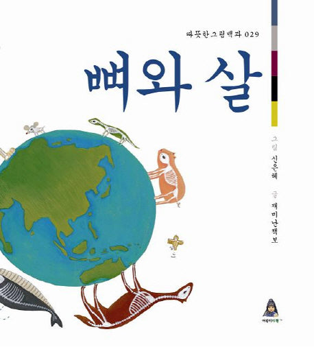뼈와 살(따뜻한그림백과 29)(양장본 HardCover)