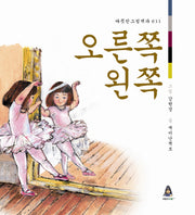오른쪽 왼쪽(따뜻한 그림백과 33)(양장본 HardCover)
