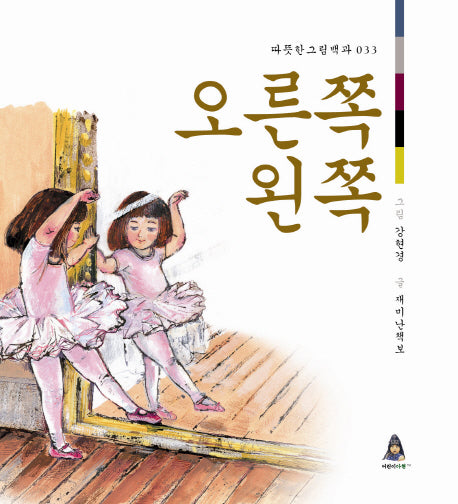 오른쪽 왼쪽(따뜻한 그림백과 33)(양장본 HardCover)