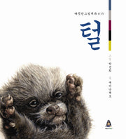 털(따뜻한 그림백과 35)(양장본 HardCover)