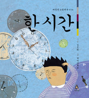한 시간(따뜻한 그림백과 36)(양장본 HardCover)