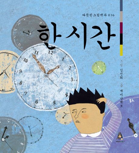 한 시간(따뜻한 그림백과 36)(양장본 HardCover)