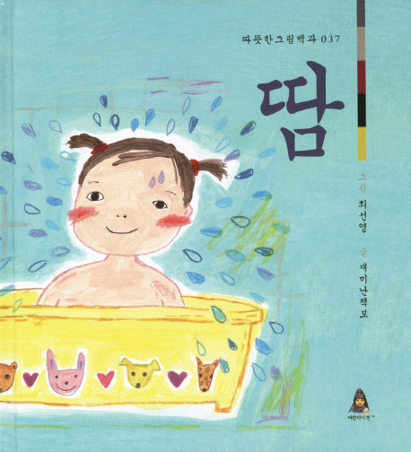 땀(따뜻한 그림백과 37)(양장본 HardCover)