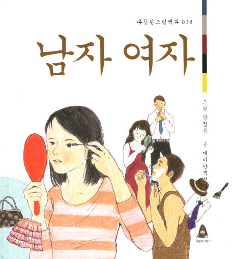 남자 여자(따뜻한그림백과 38)(양장본 HardCover)