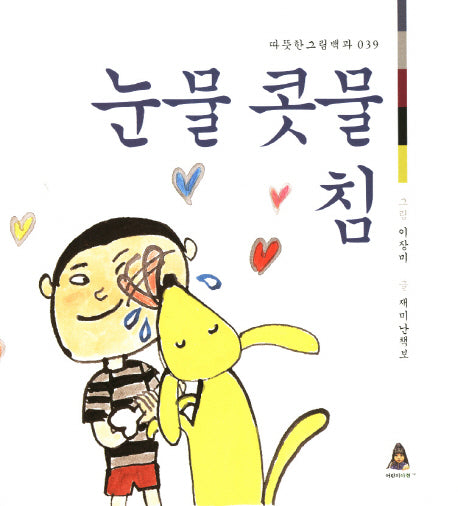 눈물 콧물 침(따뜻한 그림백과 39)(양장본 HardCover)