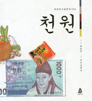 천 원(따뜻한 그림백과 40)(양장본 HardCover)