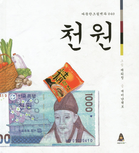천 원(따뜻한 그림백과 40)(양장본 HardCover)