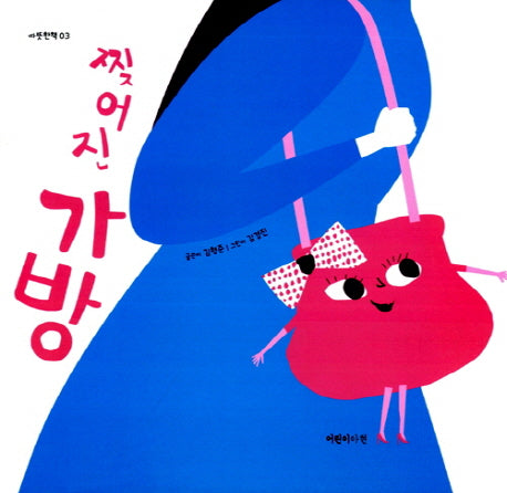 찢어진 가방(양장본 HardCover)