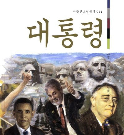대통령(따뜻한 그림백과 41)(양장본 Hardcover)
