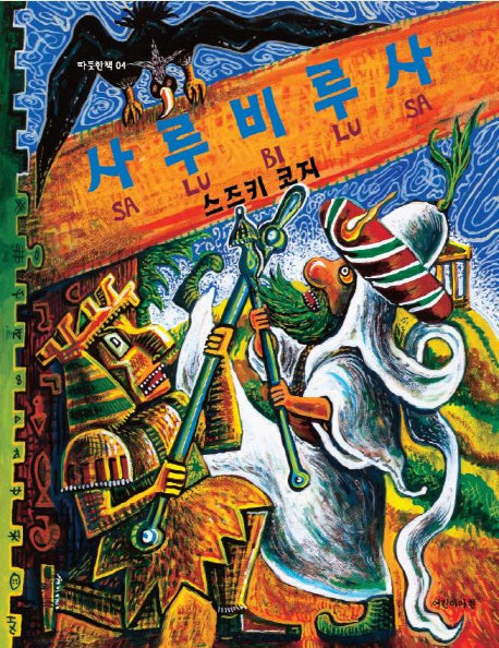 사루비루사(별난그림책 2)(양장본 HardCover)