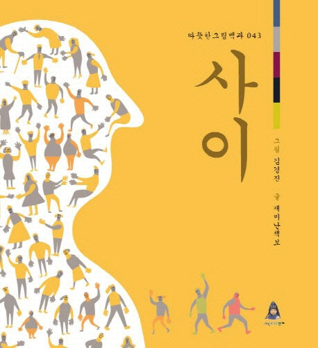 사이(따뜻한 그림백과 43)(양장본 Hardcover)