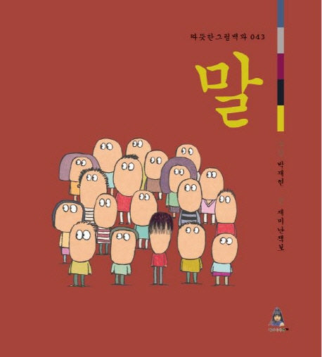 말(따뜻한 그림백과 44)(양장본 HardCover)