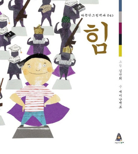 힘(따뜻한 그림백과 45)(양장본 HardCover)