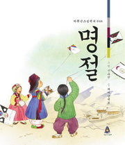 명절(따뜻한 그림백과 46)(양장본 HardCover)