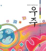 우주(따뜻한그림백과 47)(양장본 HardCover)