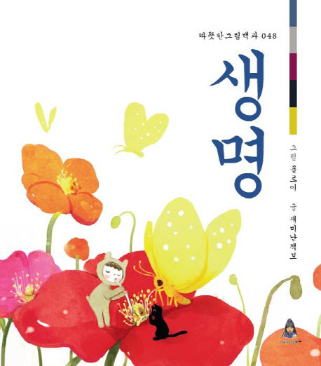 생명(따뜻한그림백과 48)(양장본 HardCover)