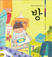 방(따뜻한 그림백과 49)(양장본 HardCover)