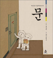 문(따뜻한 그림백과 50)(양장본 HardCover)