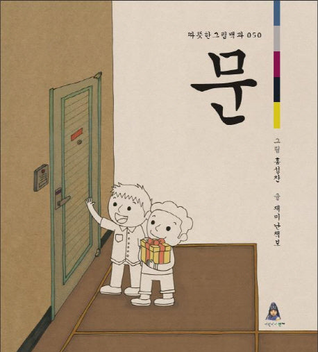 문(따뜻한 그림백과 50)(양장본 HardCover)