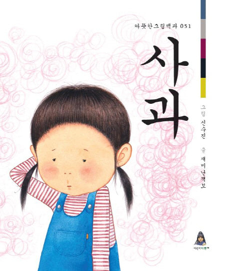 사과(따뜻한 그림백과 51)(양장본 HardCover)