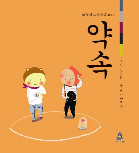 약속(따뜻한 그림백과 52)(양장본 HardCover)