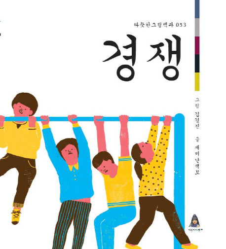 경쟁(따뜻한그림백과 53)(양장본 HardCover)