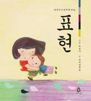 표현(따뜻한그림백과 54)(양장본 HardCover)