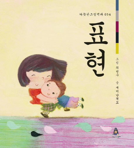 표현(따뜻한그림백과 54)(양장본 HardCover)