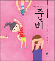 준비(따뜻한 그림백과 55)(양장본 HardCover)