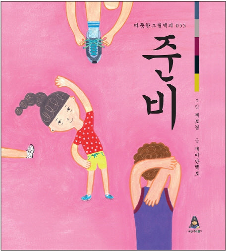 준비(따뜻한 그림백과 55)(양장본 HardCover)