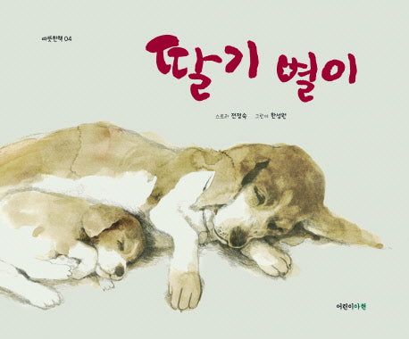 딸기 별이(따뜻한책 4)(양장본 Hardcover)