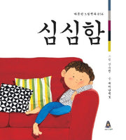심심함(따뜻한 그림백과 56)(양장본 HardCover)