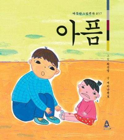 아픔(따뜻한 그림백과 57)(양장본 HardCover)