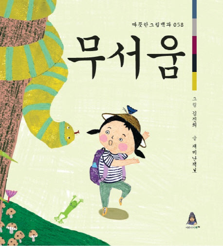 무서움(따뜻한 그림백과 58)(양장본 Hardcover)