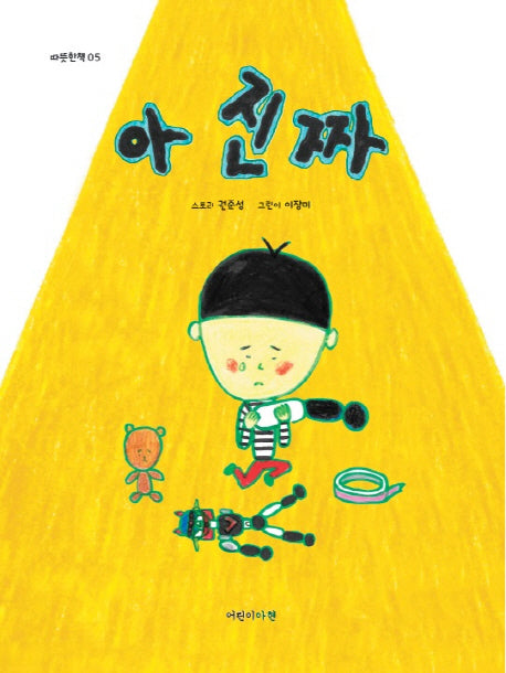 아 진짜(따뜻한책시리즈 5)(양장본 Hardcover)