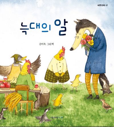 늑대의 알(따뜻한 책 7)(양장본 HardCover)