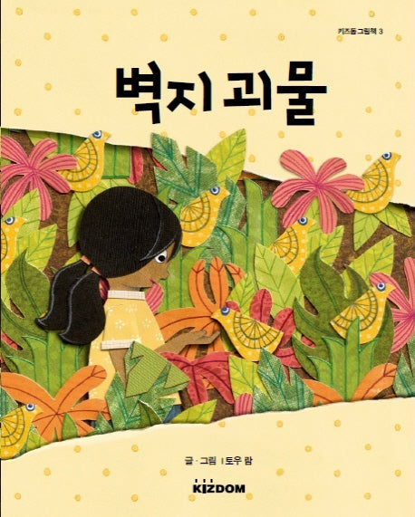 벽지괴물(키즈돔그림책 3)(양장본 HardCover)