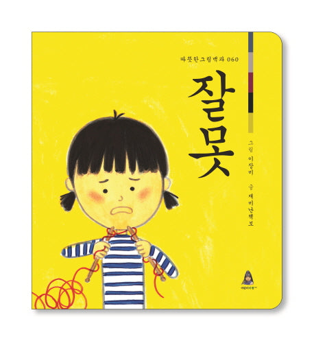 잘못(따뜻한 그림백과 60)(양장본 HardCover)