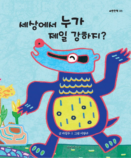세상에서 누가 제일 강하지?(따뜻한 책 8)(양장본 Hardcover)