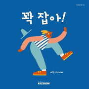 꽉잡아!(키즈돔그림책 4)(양장본 Hardcover)