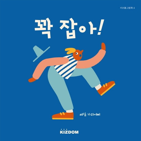 꽉잡아!(키즈돔그림책 4)(양장본 Hardcover)
