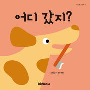 어디갔지?(키즈돔그림책 5)(양장본 HardCover)