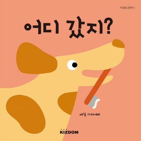 어디갔지?(키즈돔그림책 5)(양장본 HardCover)